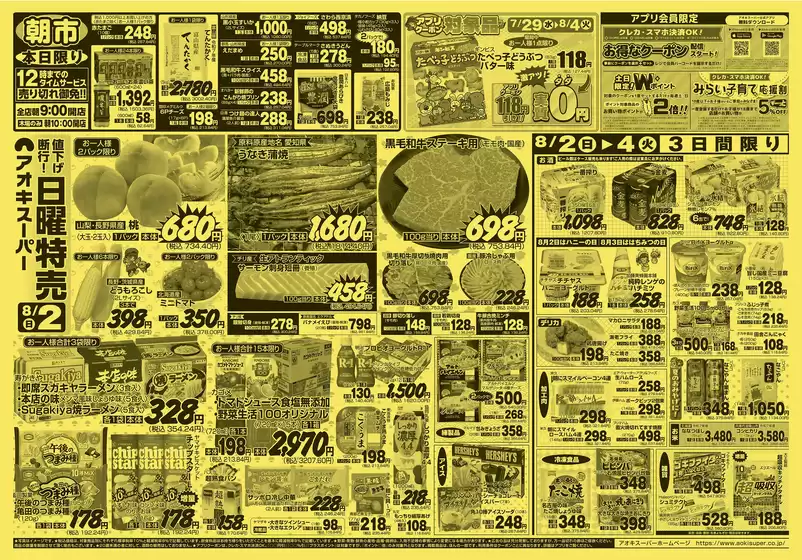 アオキスーパーのカタログ | 私たちのお客様のための排他的な取引 | 2026-07-29T00:00:00.000Z - 2026-08-04T00:00:00.000Z