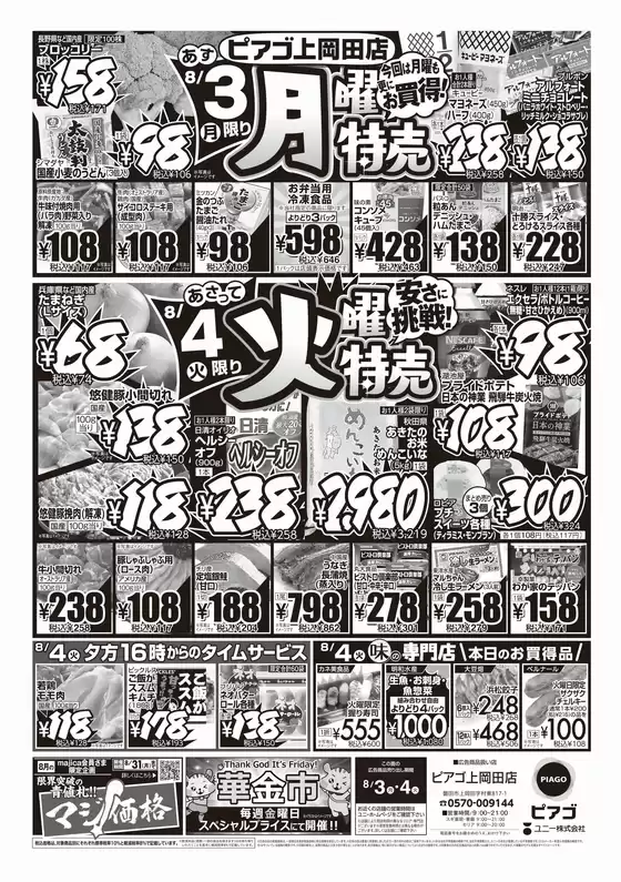 ピアゴのカタログ | 8月3日(月)-8月4日(火) | 2026-08-01T00:00:00.000Z - 2026-08-04T00:00:00.000Z