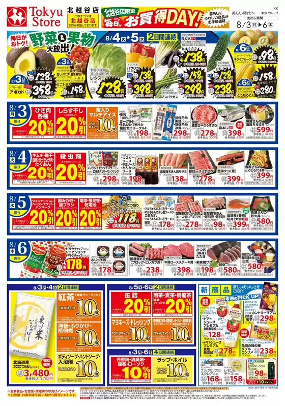 東急ストアのカタログ | 魅力的なオファーを発見する | 2026-08-02T00:00:00.000Z - 2026-08-06T00:00:00.000Z