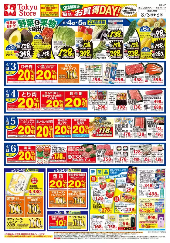 東急ストアのカタログ | 割引とプロモーション | 2026-08-02T00:00:00.000Z - 2026-08-06T00:00:00.000Z