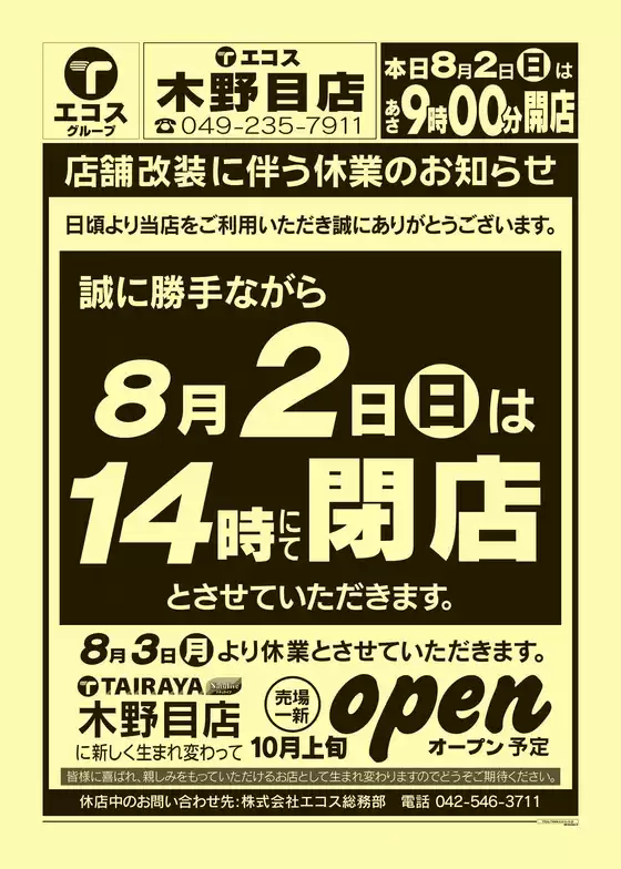 エコスのカタログ | 8月2日号木野目店 店舗改装に伴う休業のお知らせ | 2026-08-03T00:00:00.000Z - 2026-10-31T00:00:00.000Z
