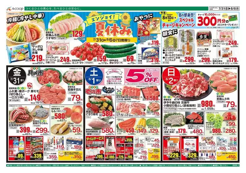 Aコープ西日本のカタログ | 現在の取引とオファー | 2026-07-31T00:00:00.000Z - 2026-08-06T00:00:00.000Z