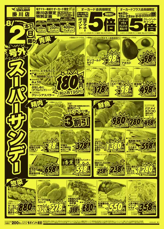 オークワのカタログ | 割引とプロモーション | 2026-08-01T00:00:00.000Z - 2026-08-02T00:00:00.000Z