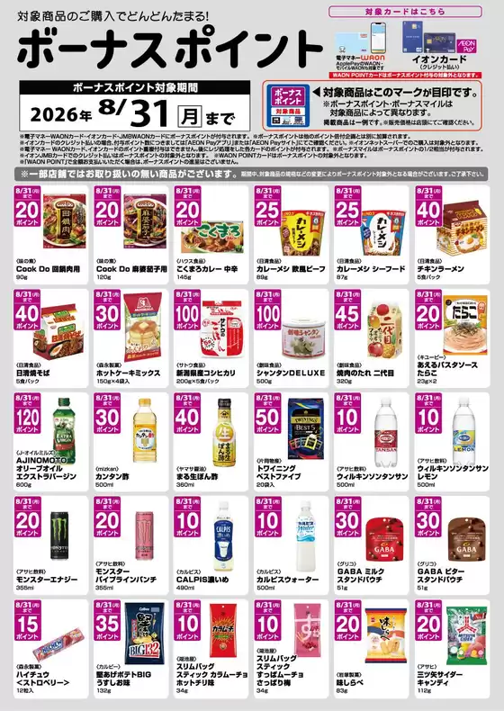 塩竈市でのマックスバリュのカタログ | すべての掘り出し物ハンターのためのトップオファー | 2026-08-02T00:00:00.000Z - 2026-08-31T00:00:00.000Z