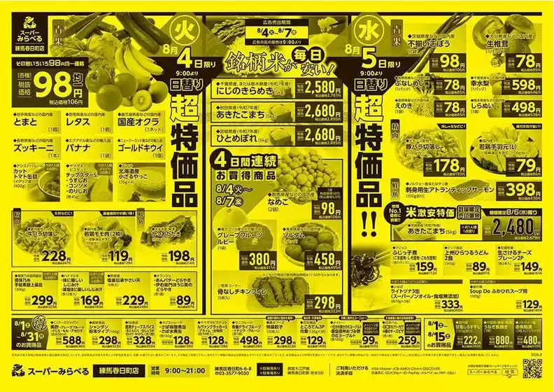 利根町でのスーパーみらべるのカタログ | すべてのお客様のための素晴らしいオファー | 2026-08-01T00:00:00.000Z - 2026-08-31T00:00:00.000Z