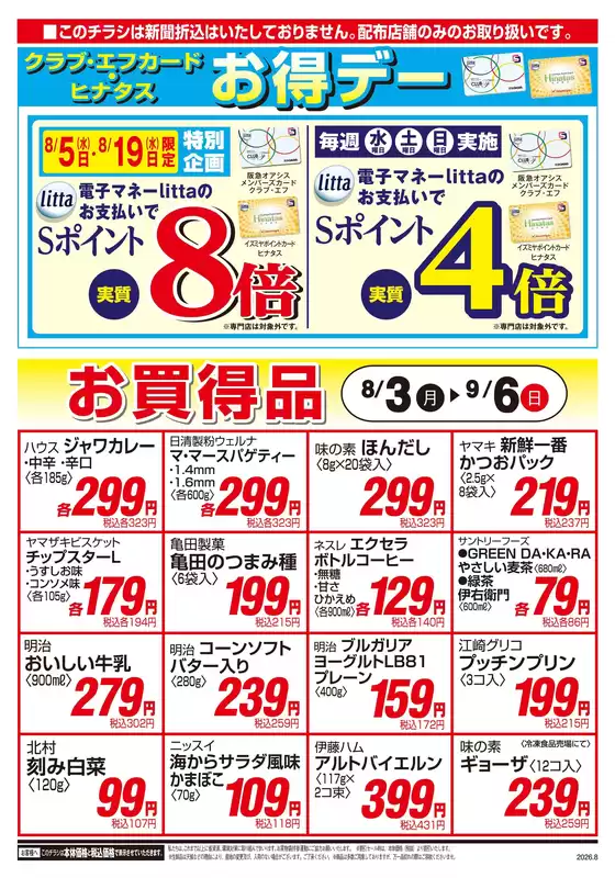 東峰村でのイズミヤのカタログ | 08/03号 | 2026-08-02T00:00:00.000Z - 2026-09-06T00:00:00.000Z