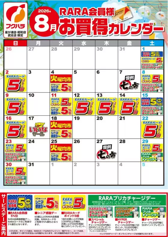 フクハラのカタログ | 星が浦昭和武佐RARA会員様8月お買得カレンダー | 2026-07-31T00:00:00.000Z - 2026-08-31T00:00:00.000Z
