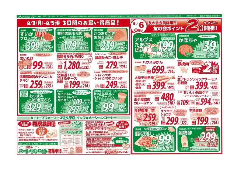 大衡村での長野県A・コープのカタログ | 長野県A・コープ チラシ | 2026-08-03T00:00:00.000Z - 2026-08-05T00:00:00.000Z