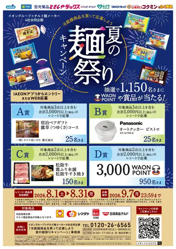 ハッピードラッグのカタログ | 夏の麺祭りキャンペーン | 2026-07-31T00:00:00.000Z - 2026-08-31T00:00:00.000Z