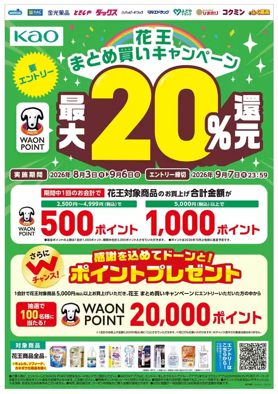 ハッピードラッグのカタログ | 花王まとめ買いキャンペーン | 2026-08-02T00:00:00.000Z - 2026-09-06T00:00:00.000Z
