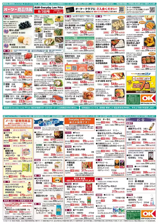 大衡村でのオーケーストアのカタログ | 豊富なオファーの選択 | 2026-08-03T00:00:00.000Z - 2026-08-09T00:00:00.000Z