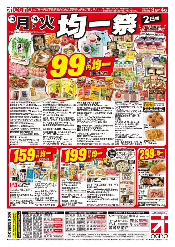 大衡村でのオギノのカタログ | オギノ チラシ | 2026-08-02T00:00:00.000Z - 2026-08-04T00:00:00.000Z