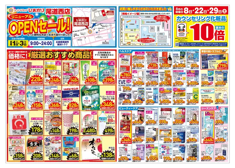 スーパードラッグひまわりのカタログ | 8月1日3日 表 | 2026-07-31T00:00:00.000Z - 2026-08-03T00:00:00.000Z