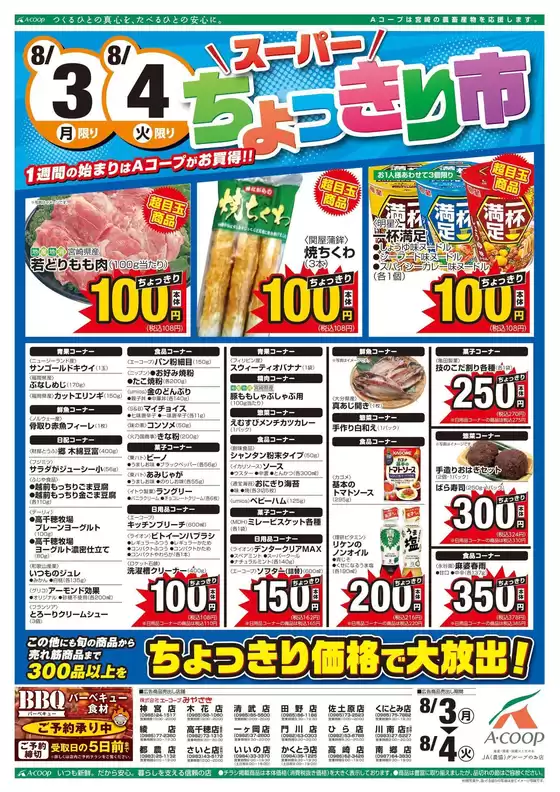 エーコープみやざきのカタログ | 私たちの最高の掘り出し物 | 2026-08-03T00:00:00.000Z - 2026-08-04T00:00:00.000Z