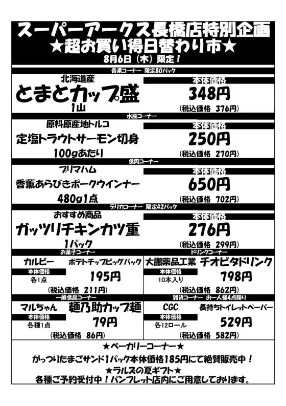 ラルズのカタログ | 0806 SA長橋タイムサービス | 2026-08-05T00:00:00.000Z - 2026-08-06T00:00:00.000Z