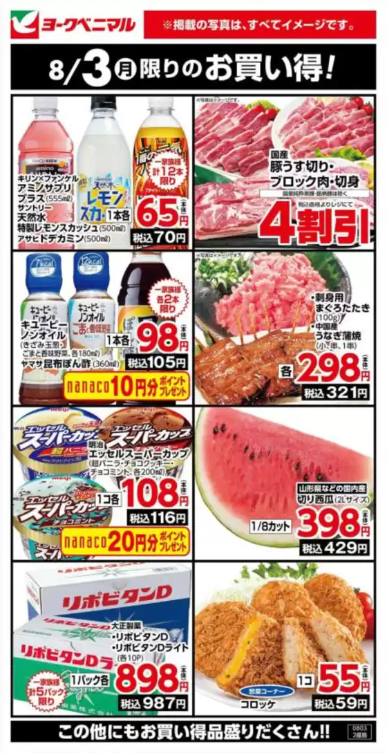 東峰村でのヨークベニマルのカタログ | 掘り出し物ハンターのための素晴らしいオファー | 2026-08-03T00:00:00.000Z - 2026-08-03T00:00:00.000Z