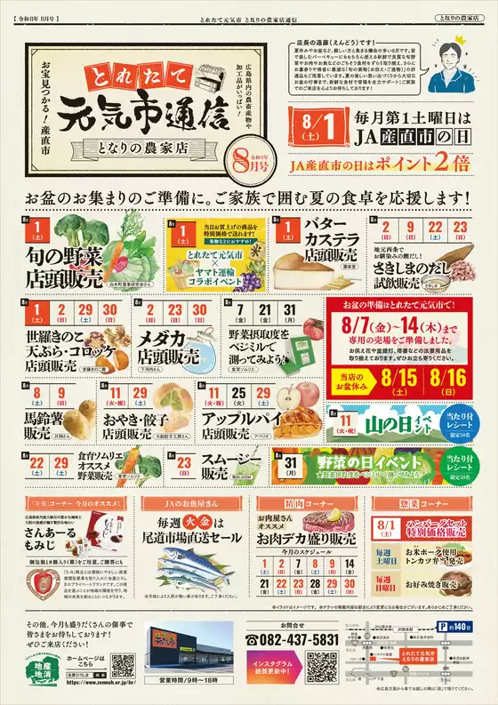 とれたて元気市のカタログ | とれたて元気市 チラシ | 2026-08-01T00:00:00.000Z - 2026-08-31T00:00:00.000Z