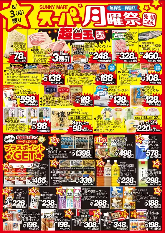 サニーマートのカタログ | 買うなら今!月曜だけのお買い得サニーマートの「月曜祭」売り切れごめんの超目玉商品お見逃しなく! | 2026-08-02T00:00:00.000Z - 2026-08-03T00:00:00.000Z