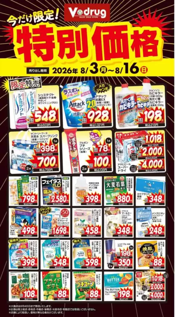 Vドラッグのカタログ | 豊富なオファーの選択 | 2026-08-03T00:00:00.000Z - 2026-08-16T00:00:00.000Z