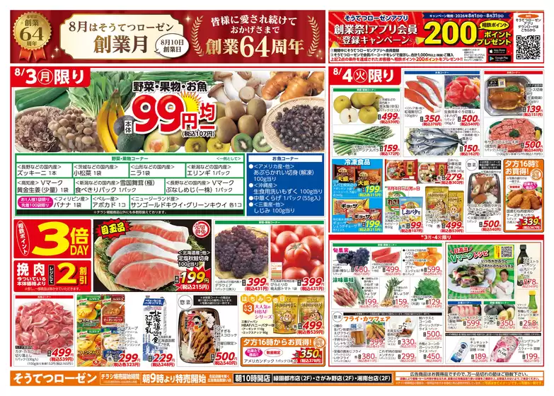 相鉄ローゼンのカタログ | 相鉄ローゼン チラシ | 2026-08-02T00:00:00.000Z - 2026-08-04T00:00:00.000Z