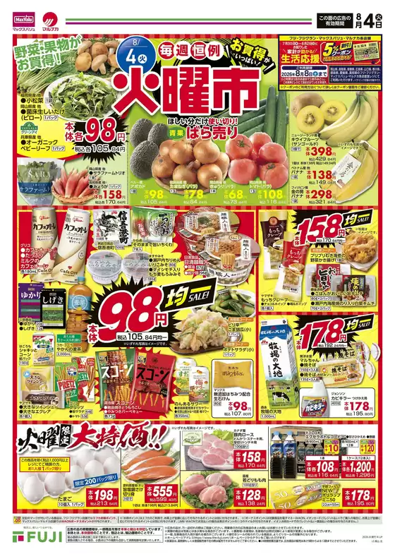 マックスバリュのカタログ | 豊富なオファーの選択 | 2026-08-03T00:00:00.000Z - 2026-08-09T00:00:00.000Z
