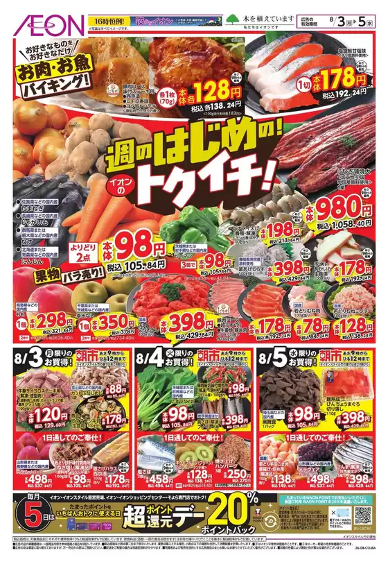 多古町でのイオンのカタログ | あなたのための私たちの最高のオファー | 2026-08-02T00:00:00.000Z - 2026-08-05T00:00:00.000Z