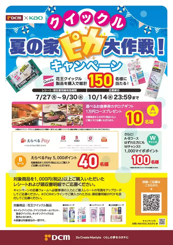 北村山郡でのDCMのカタログ | DCM チラシ | 2026-08-03T00:00:00.000Z - 2026-10-14T00:00:00.000Z