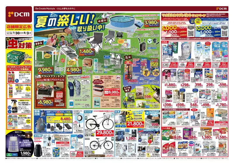 大和市でのDCMのカタログ | 私たちの最高の掘り出し物 | 2026-07-29T00:00:00.000Z - 2026-08-03T00:00:00.000Z