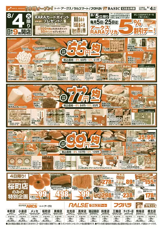 アークスのカタログ | 道東アークス0804号 | 2026-08-03T00:00:00.000Z - 2026-08-06T00:00:00.000Z