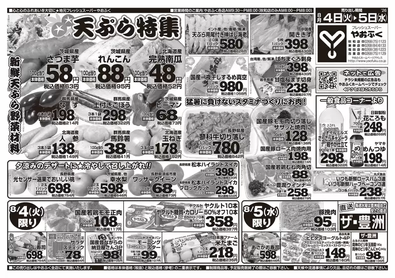 やおふくのカタログ | やおふく チラシ | 2026-08-04T00:00:00.000Z - 2026-08-05T00:00:00.000Z