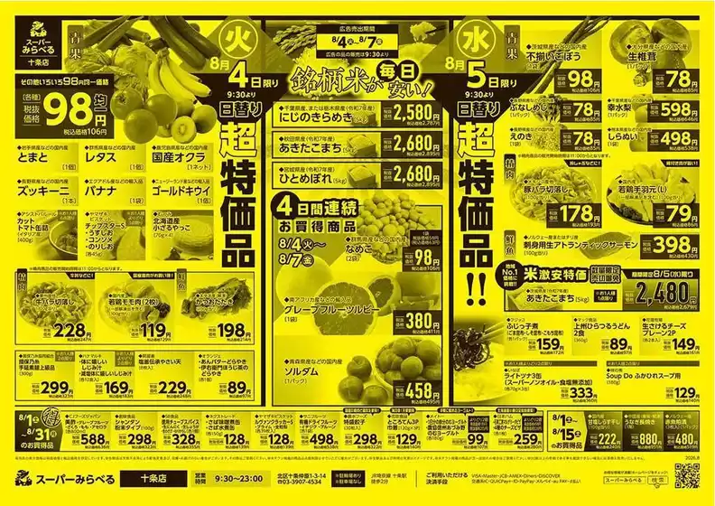 スーパーみらべるのカタログ | 発見するための新しいオファー | 2026-08-01T00:00:00.000Z - 2026-08-31T00:00:00.000Z
