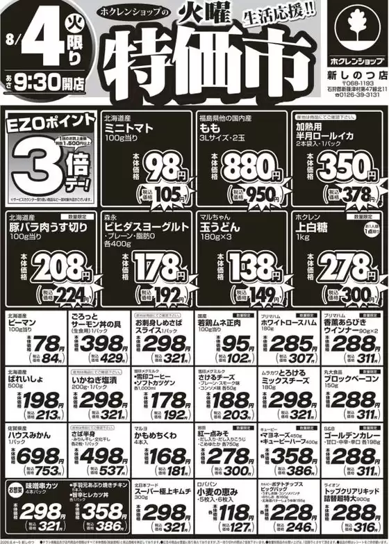 ホクレンショップのカタログ | ホクレンショップ チラシ | 2026-08-04T00:00:00.000Z - 2026-08-04T00:00:00.000Z