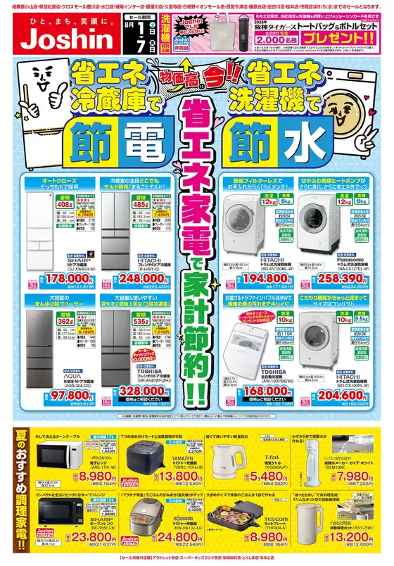 ジョーシンのカタログ | 最新のお買い得チラシ 2 | 2026-07-31T00:00:00.000Z - 2026-08-05T00:00:00.000Z