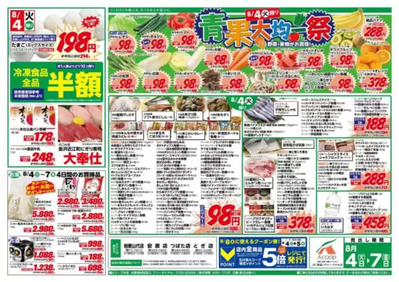 Aコープジャコム石川のカタログ | Aコープジャコム石川 チラシ | 2026-08-04T00:00:00.000Z - 2026-08-04T00:00:00.000Z