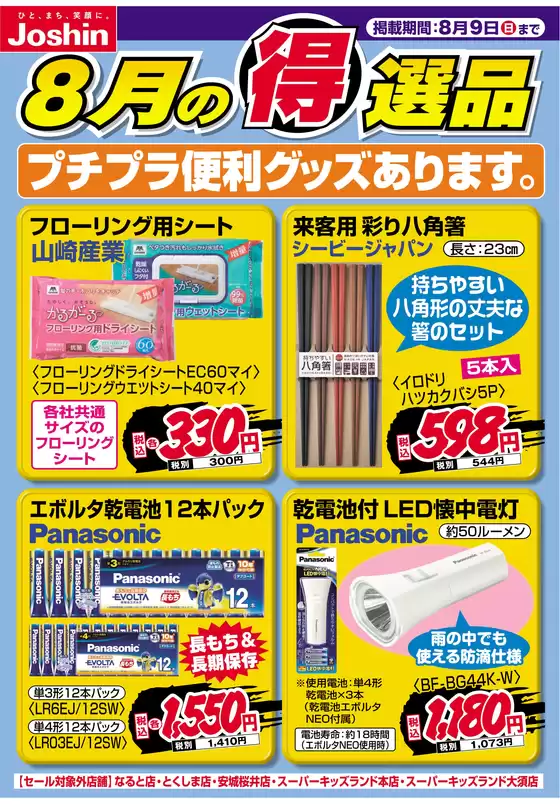 ジョーシンのカタログ | プチプラ便利グッズあります | 2026-07-31T00:00:00.000Z - 2026-08-09T00:00:00.000Z