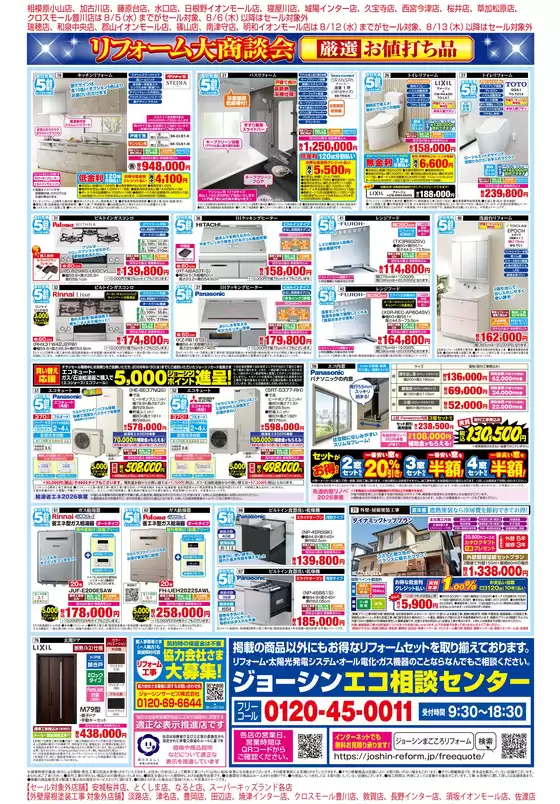 ジョーシンのカタログ | メーカーコラボリフォーム大商談会 2 | 2026-07-31T00:00:00.000Z - 2026-08-28T00:00:00.000Z