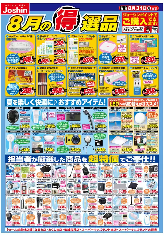 ジョーシンのカタログ | 今月の得選品 | 2026-07-31T00:00:00.000Z - 2026-08-31T00:00:00.000Z