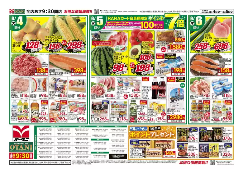 オータニのカタログ | お得な日替わり3日間 | 2026-08-03T00:00:00.000Z - 2026-08-06T00:00:00.000Z