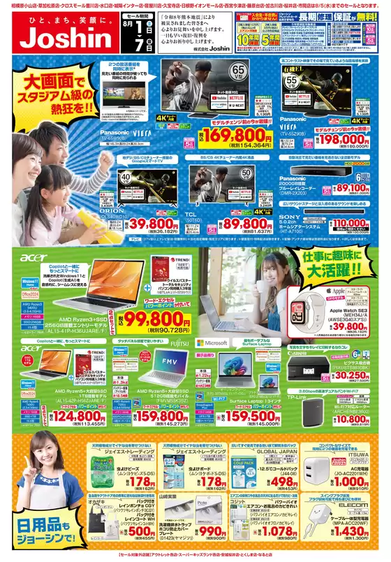 ジョーシンのカタログ | 最新のお買い得チラシ 3 | 2026-07-31T00:00:00.000Z - 2026-08-07T00:00:00.000Z