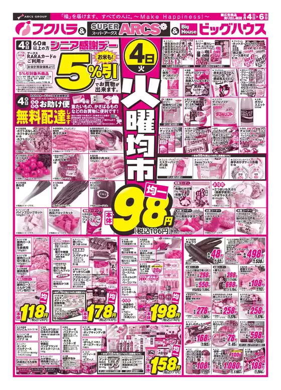 フクハラのカタログ | 釧路地区 火曜均市 4日シニア感謝デー5引 | 2026-08-03T00:00:00.000Z - 2026-08-06T00:00:00.000Z