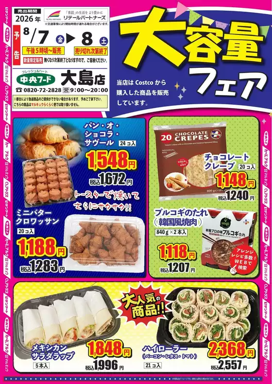 中央フードのカタログ | 割引とプロモーション | 2026-08-07T00:00:00.000Z - 2026-08-08T00:00:00.000Z