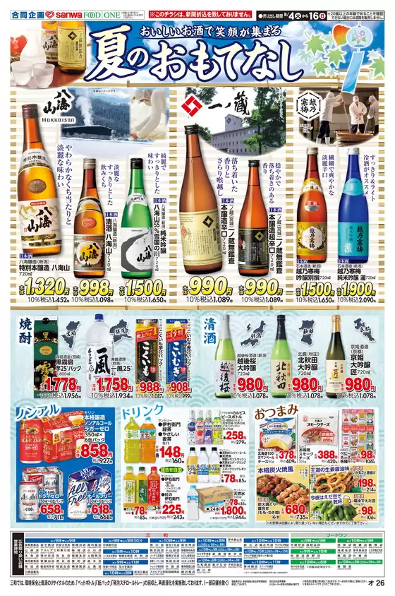 フードワンのカタログ | あなたのための私たちの最高の取引 | 2026-08-03T00:00:00.000Z - 2026-08-16T00:00:00.000Z