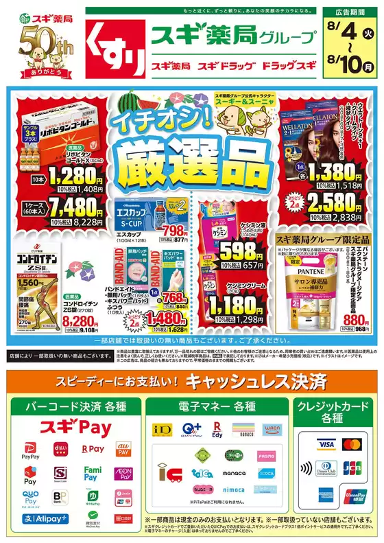 スギ薬局のカタログ | 倹約家のためのトップオファー | 2026-08-04T00:00:00.000Z - 2026-08-10T00:00:00.000Z