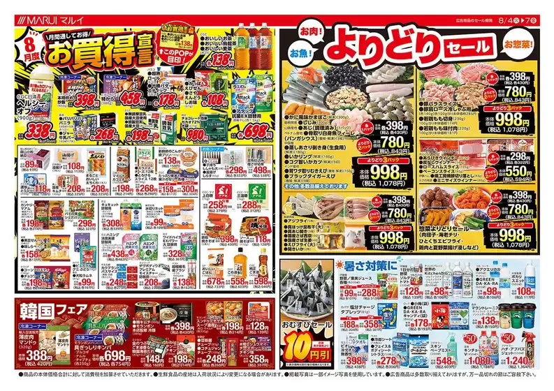マルイのカタログ | 現在の取引とオファー | 2026-08-04T00:00:00.000Z - 2026-08-07T00:00:00.000Z