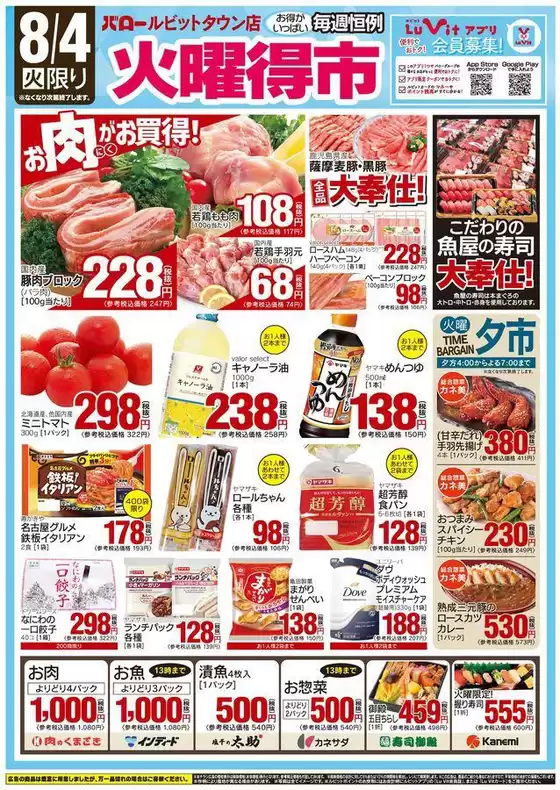 バローのカタログ | 2026/8/4(火)-2026/8/5(水) 火曜特売 | 2026-08-04T00:00:00.000Z - 2026-08-04T00:00:00.000Z