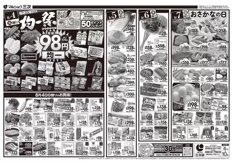 サンリブ・マルショクのカタログ | サンリブマルショク チラシ | 2026-08-04T00:00:00.000Z - 2026-08-04T00:00:00.000Z