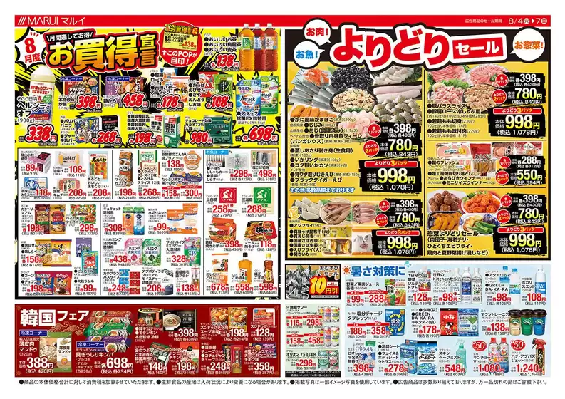 マルイのカタログ | 倹約家のためのトップオファー | 2026-08-04T00:00:00.000Z - 2026-08-07T00:00:00.000Z