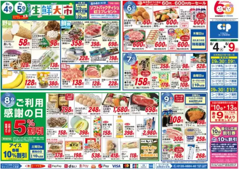 コープかがわのカタログ | コープかがわ チラシ | 2026-08-04T00:00:00.000Z - 2026-08-09T00:00:00.000Z