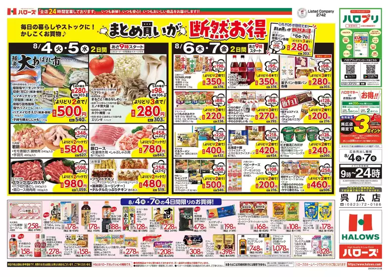 ハローズのカタログ | すべてのお客様のためのトップディール | 2026-08-04T00:00:00.000Z - 2026-08-07T00:00:00.000Z