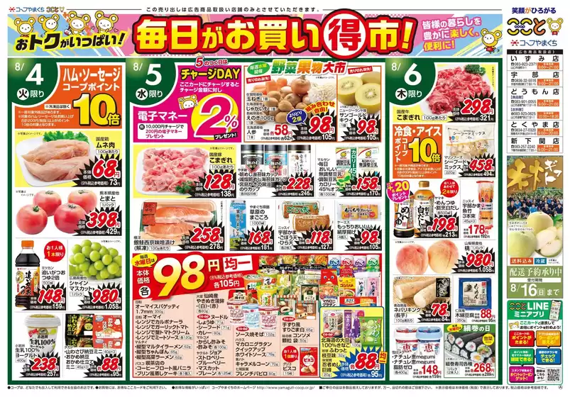 コープやまぐちのカタログ | コープやまぐち 最新チラシ | 2026-08-04T00:00:00.000Z - 2026-08-16T00:00:00.000Z